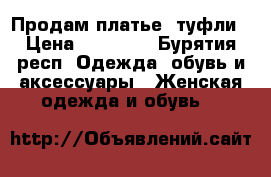 Продам платье  туфли › Цена ­ 15 000 - Бурятия респ. Одежда, обувь и аксессуары » Женская одежда и обувь   